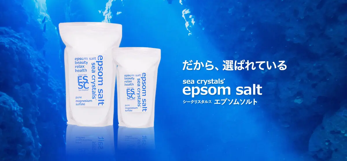 エプソムソルト 効果