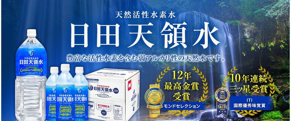 日田天領水 水素水 違い